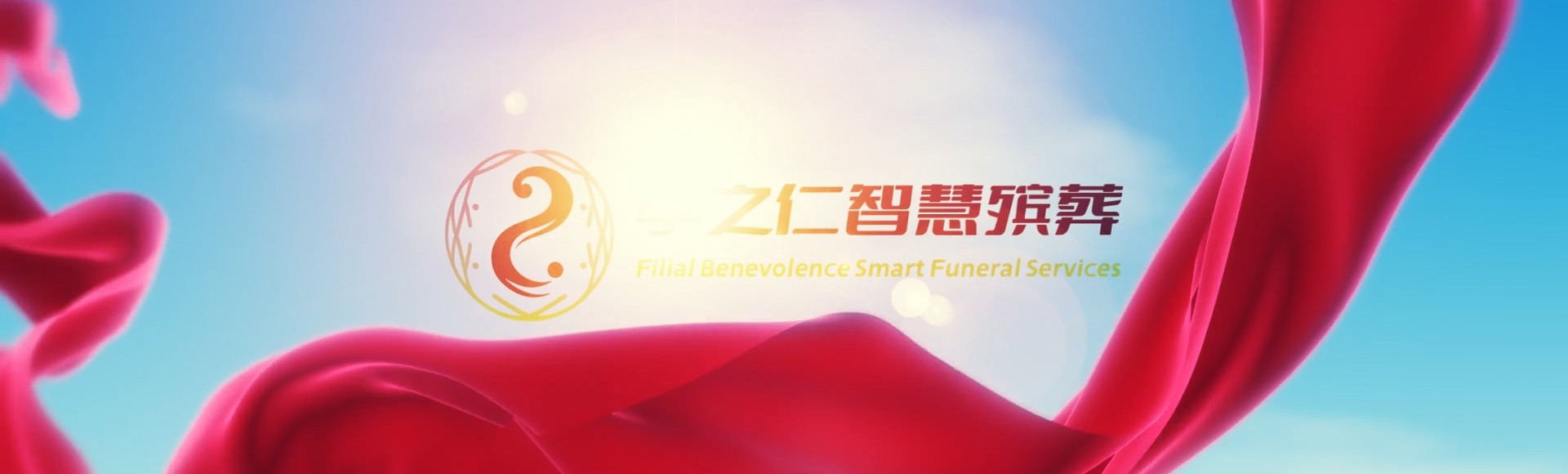 潮州湘桥孝之仁智慧殡葬陵墓园服务系统平台